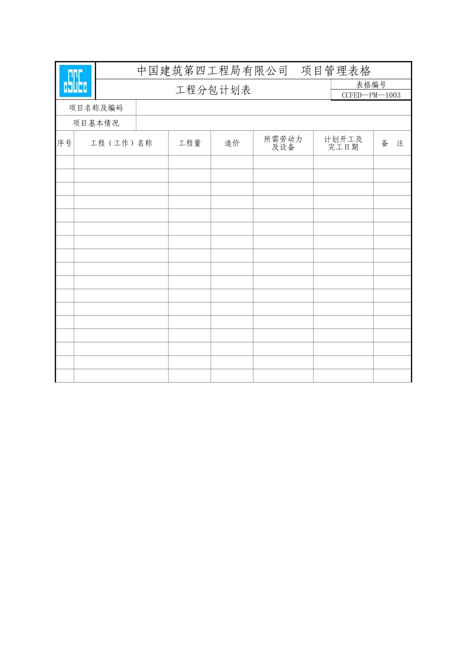 中国建筑第四工程局局达标规范表格目_第3页