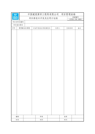 中国建筑第四工程局局达标规范表格目