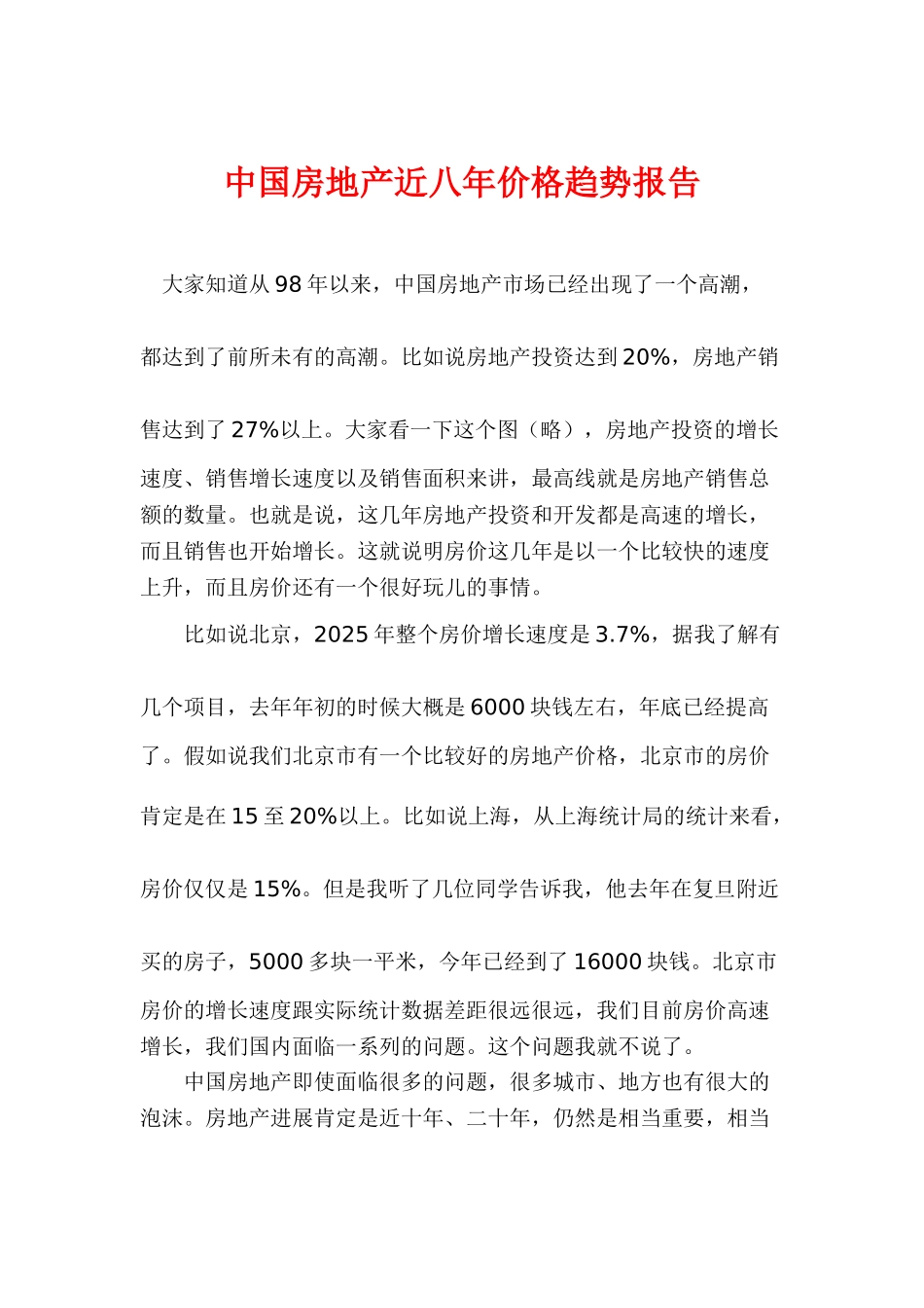 中国房地产近八年价格趋势报告_第1页
