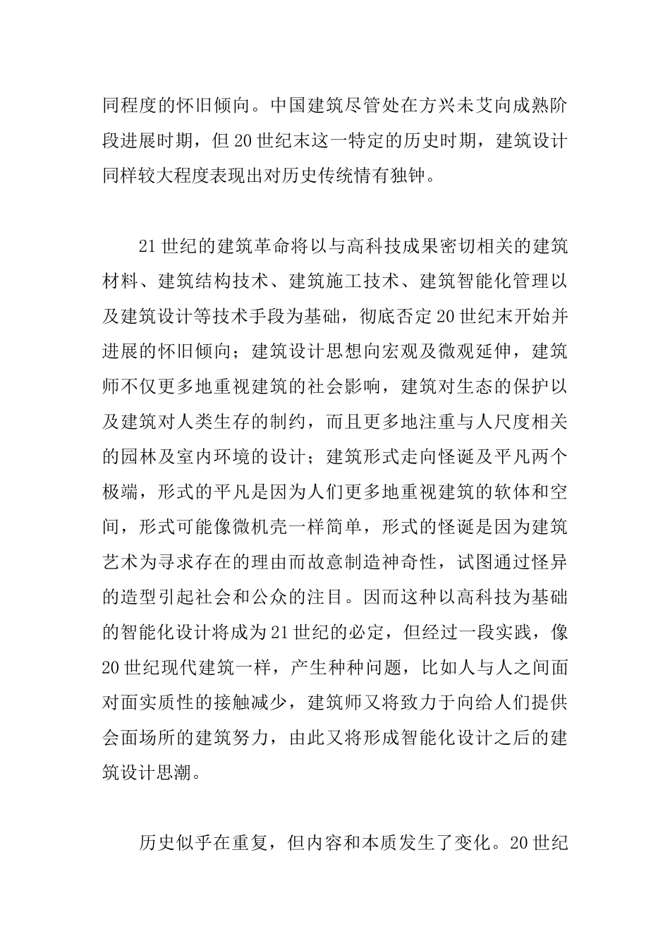 中国当代建筑几种设计倾向_第3页