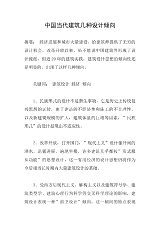 中国当代建筑几种设计倾向