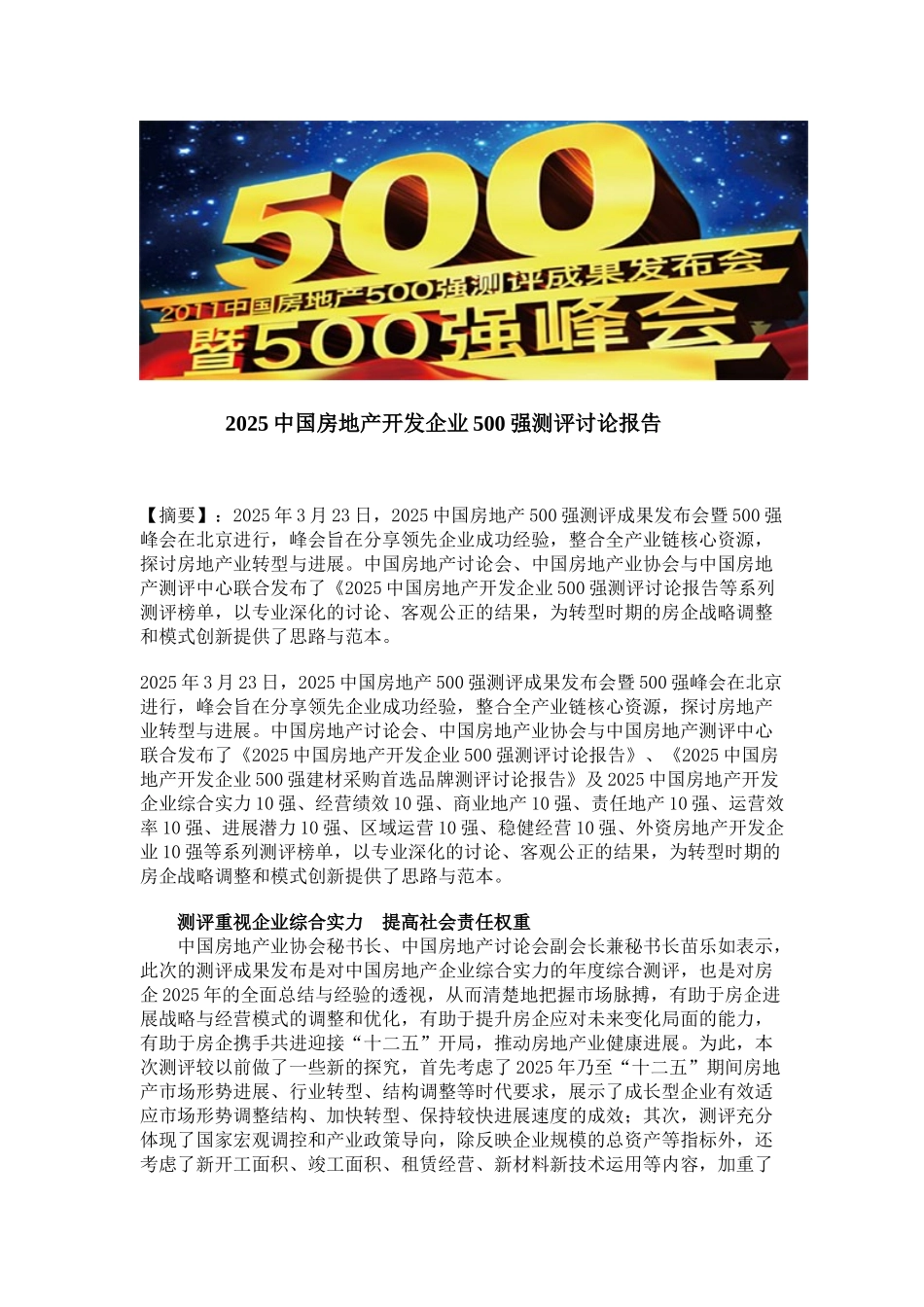 中国房地产开发企业500强测评研究报告_第1页