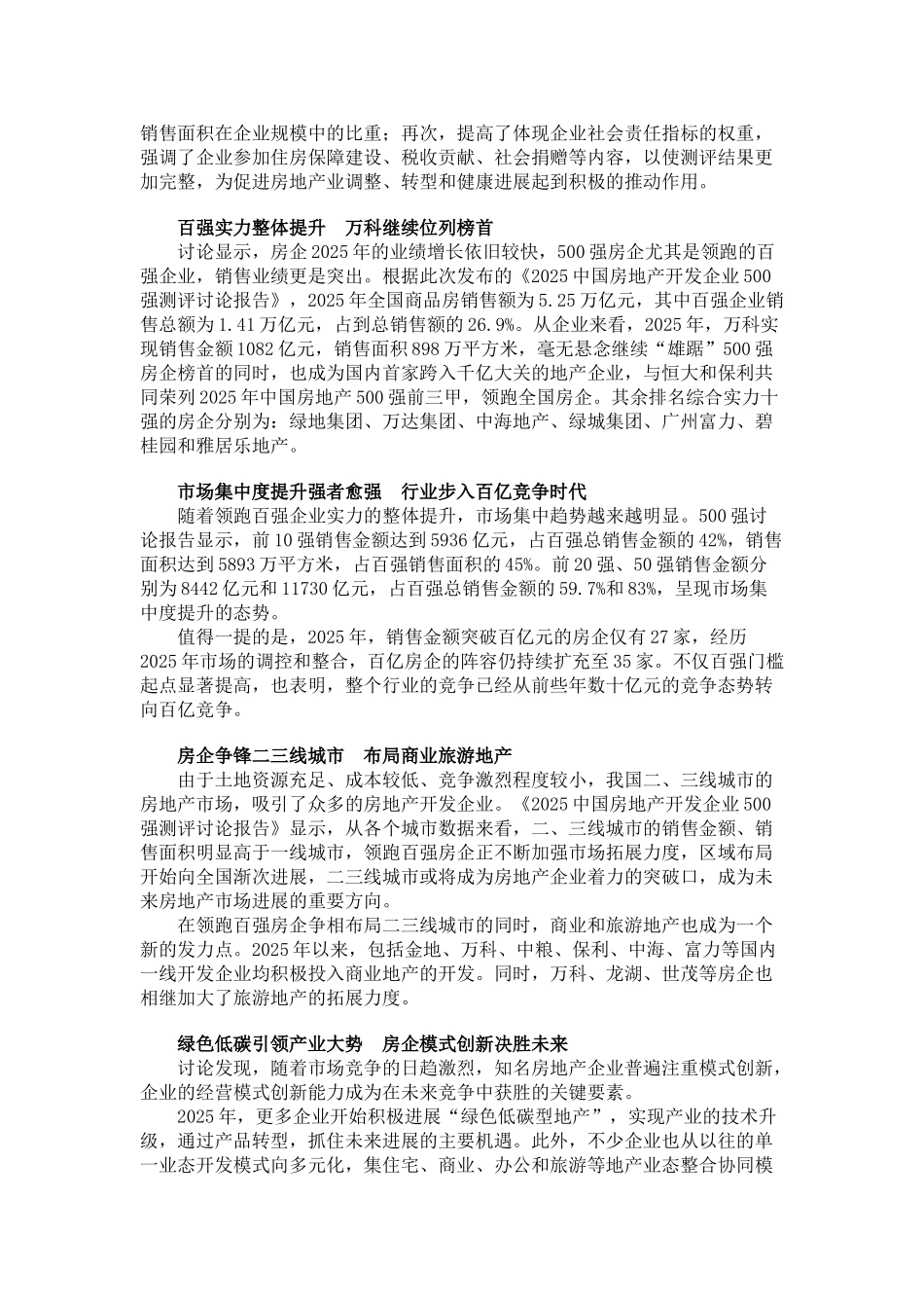 中国房地产开发企业500强测评研究报告_第2页