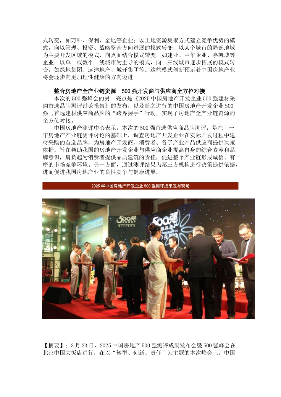 中国房地产开发企业500强测评研究报告_第3页