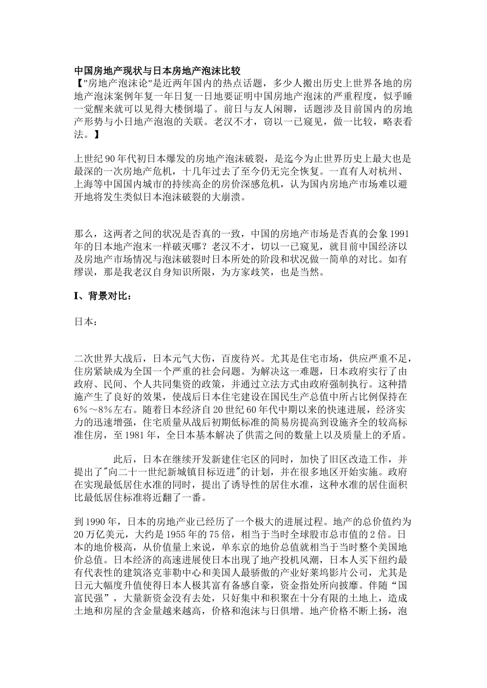 中国房地产现状与日本房地产泡沫比较_第1页
