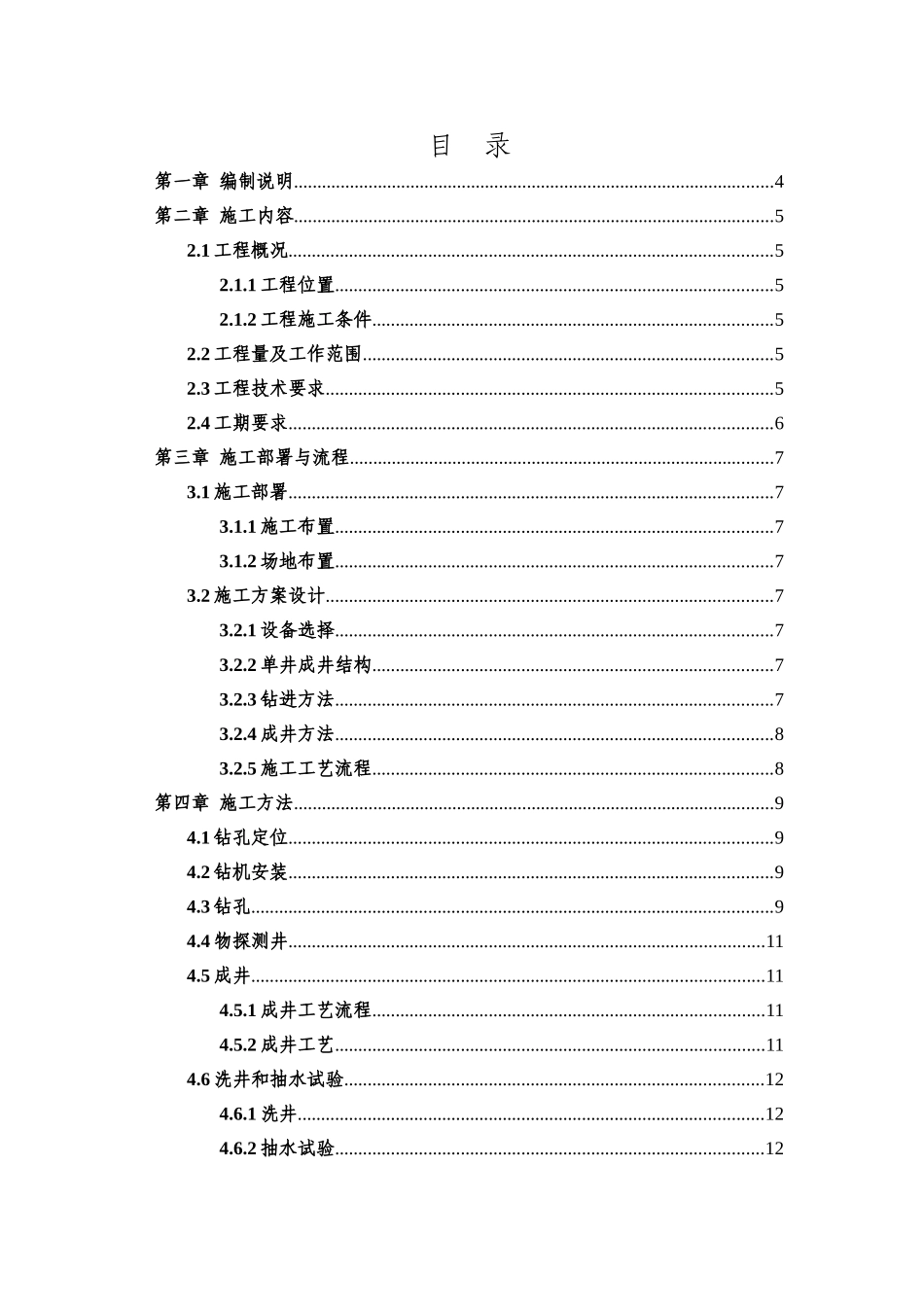 中国政府援建苏丹达富尔水井施工项目施工组织设计_第1页