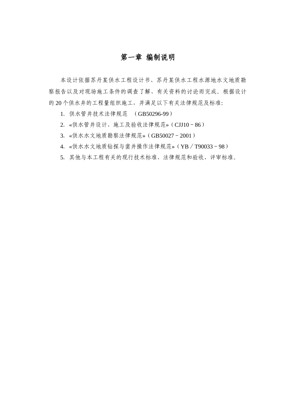 中国政府援建苏丹达富尔水井施工项目施工组织设计_第3页