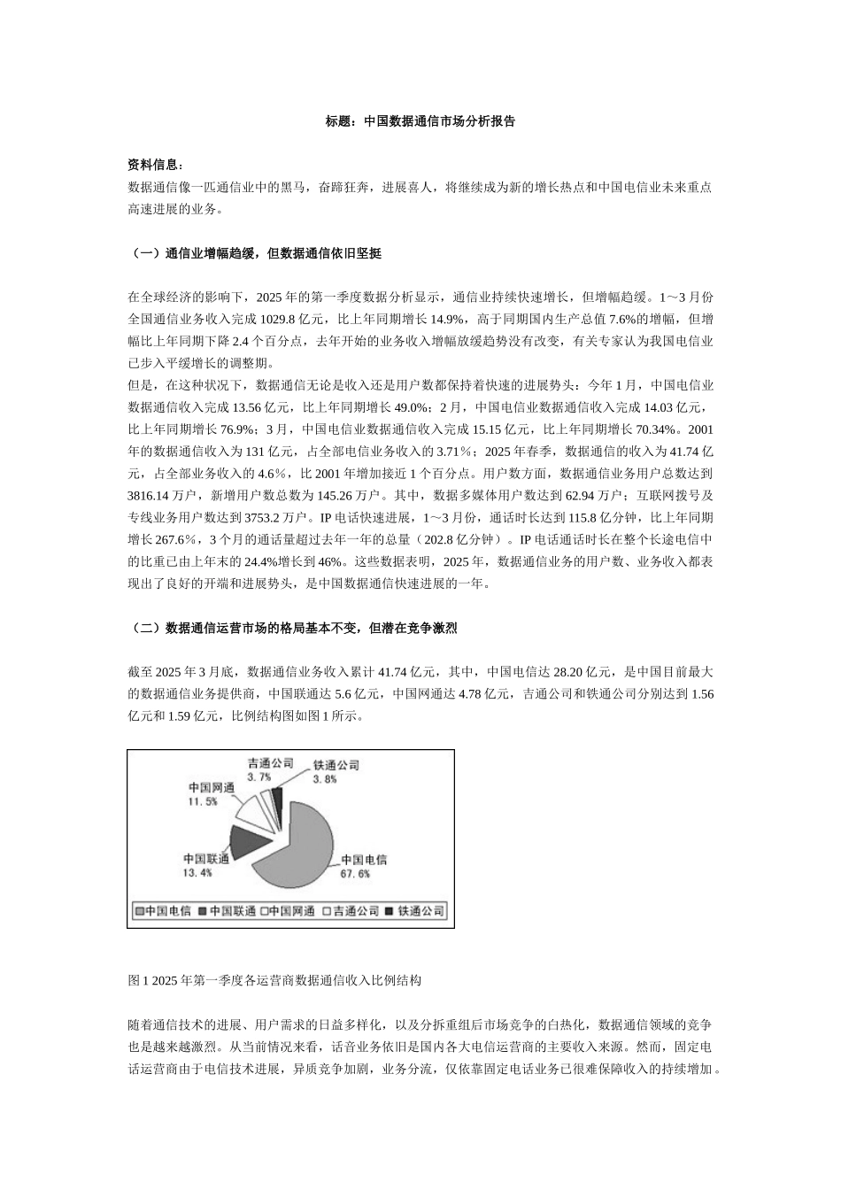 中国数据通信市场分析报告_第1页