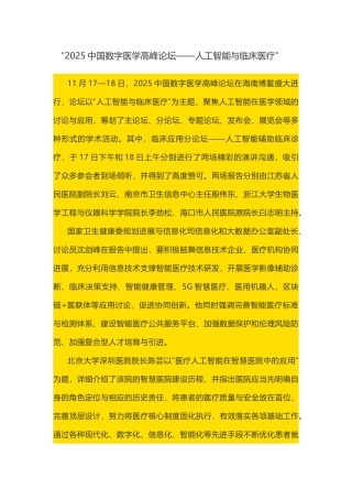 中国数字医学高峰论坛