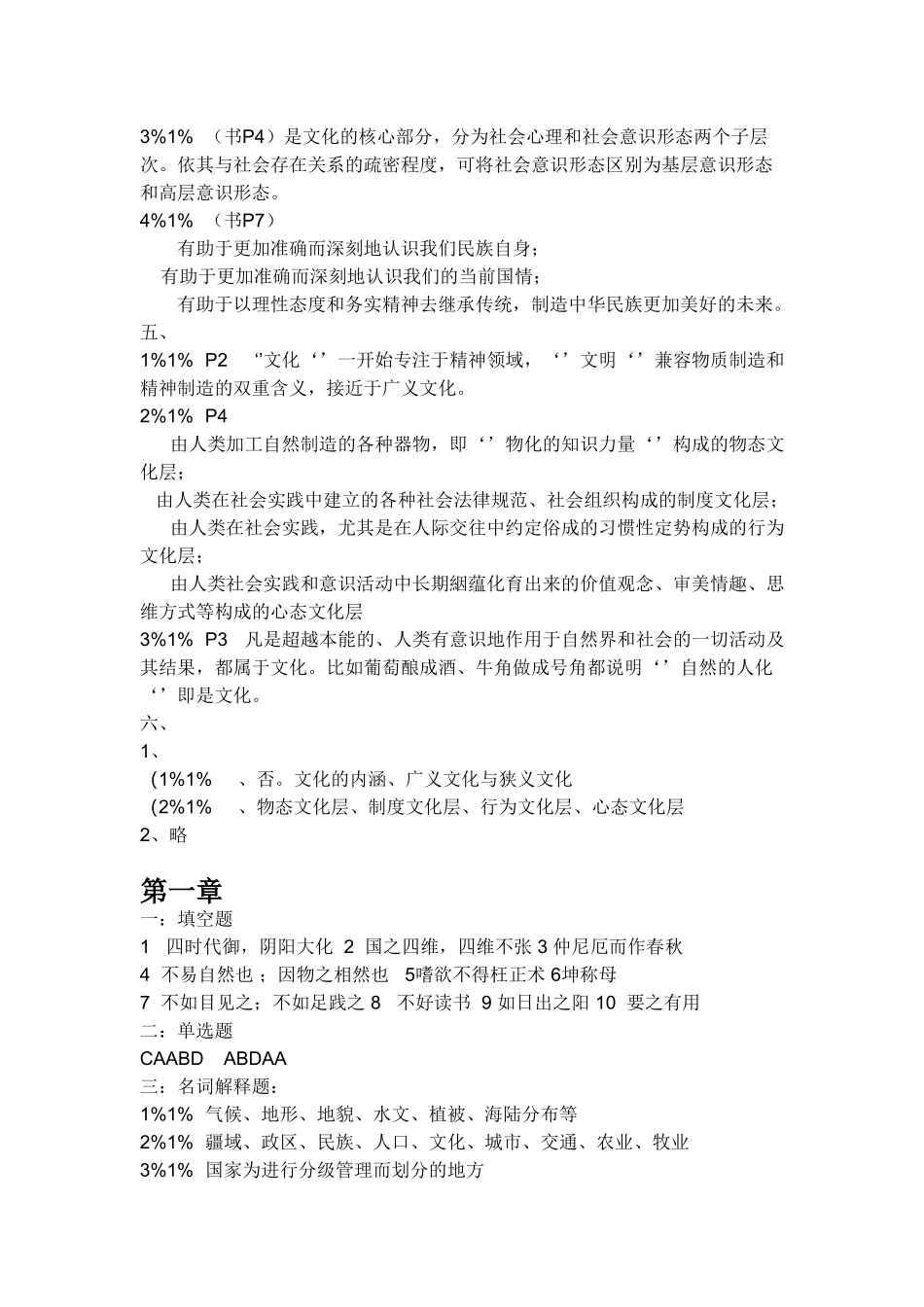 中国文化概论习题集答案_第2页