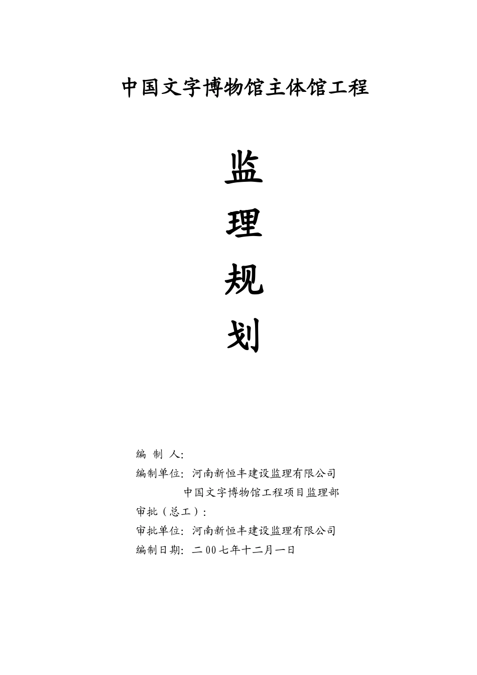 中国文字博物馆主体馆工程监理规划_第1页