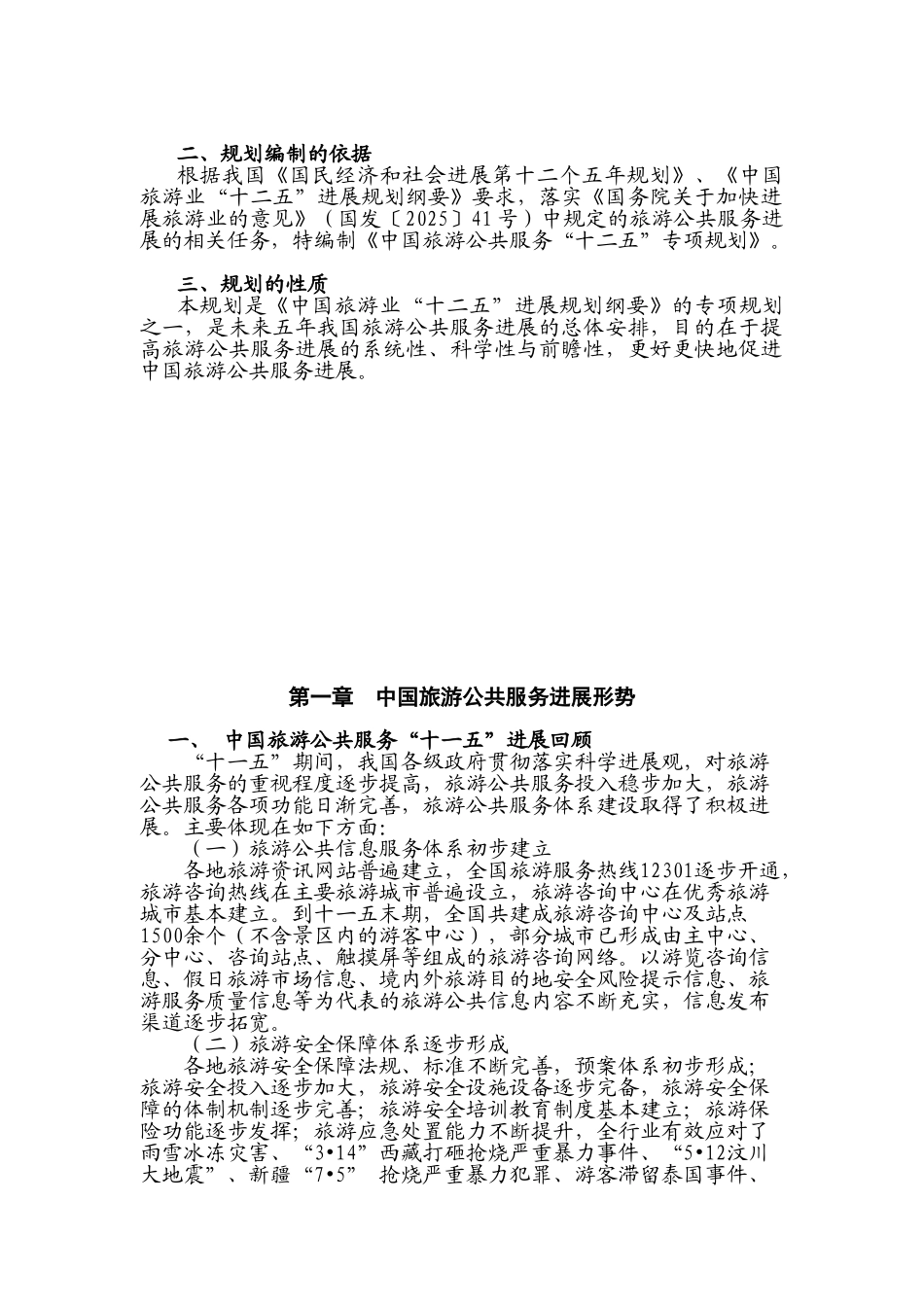 中国旅游公共服务“十二五”专项规划_第3页