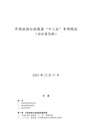 中国旅游公共服务“十二五”专项规划