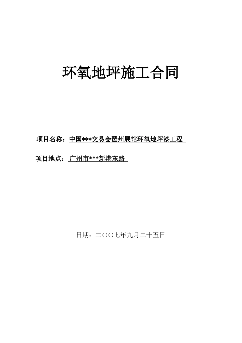中国某交易会琶州展馆环氧地坪漆工程施工合同_第1页