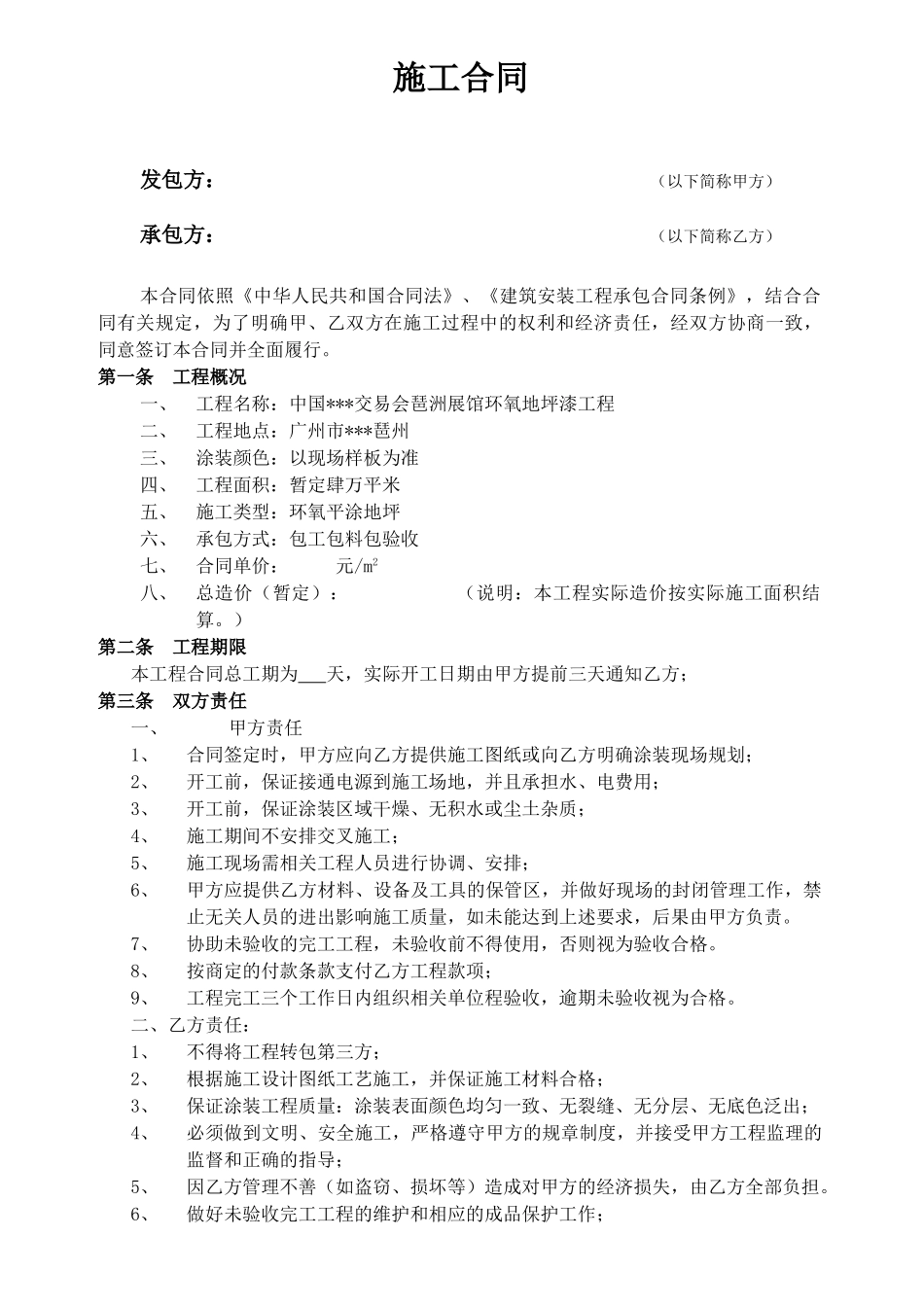中国某交易会琶州展馆环氧地坪漆工程施工合同_第2页