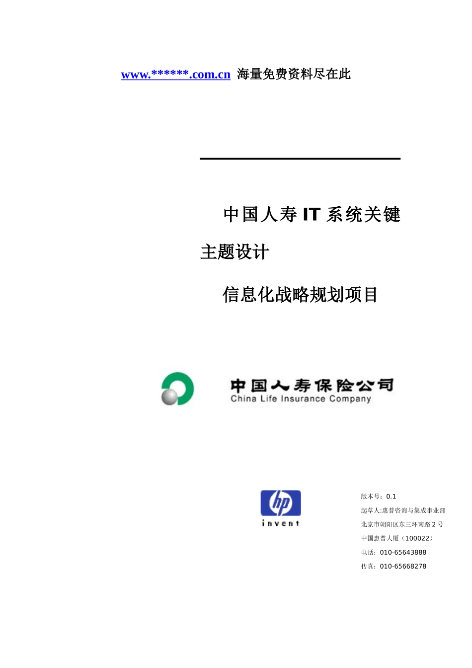中国某保险公司IT系统关键主题设计信息化战略规划项目_第1页