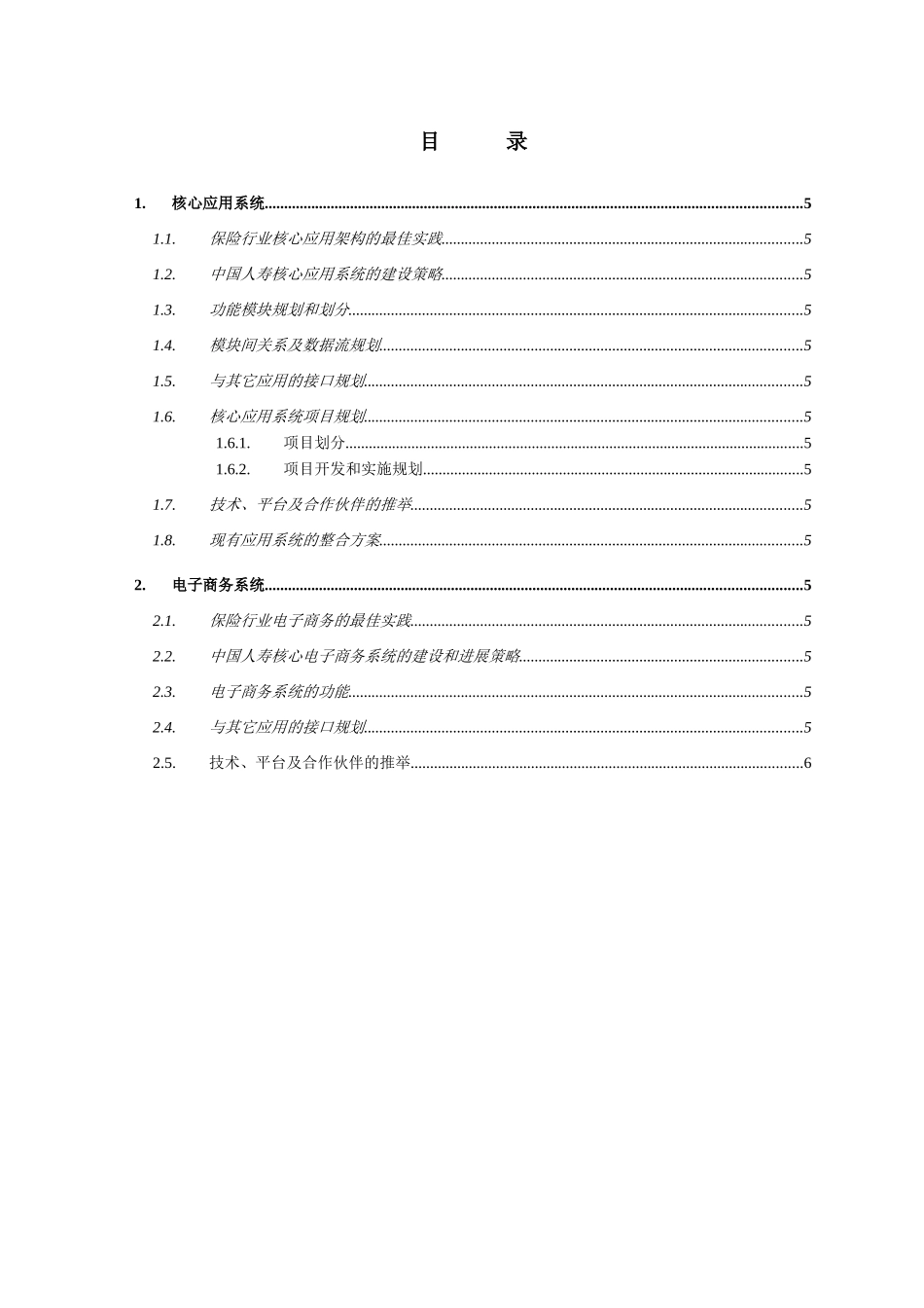 中国某保险公司IT系统关键主题设计信息化战略规划项目_第3页