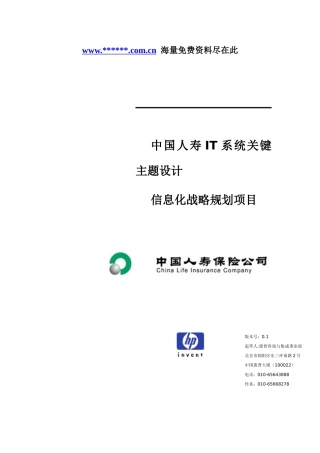 中国某保险公司IT系统关键主题设计信息化战略规划项目