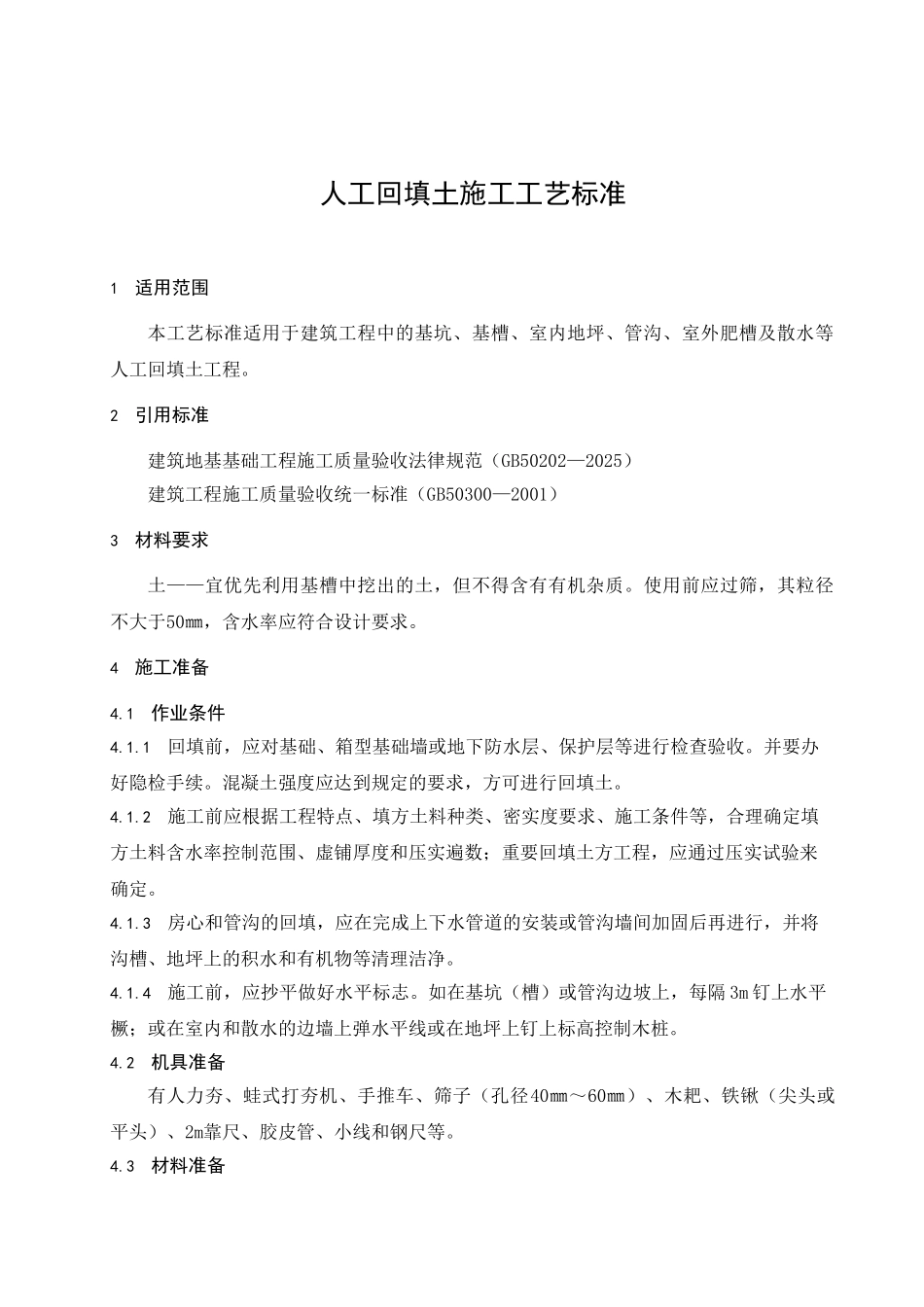 中国某建设总公司人工回填土施工工艺_第3页