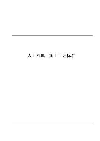 中国某建设总公司人工回填土施工工艺