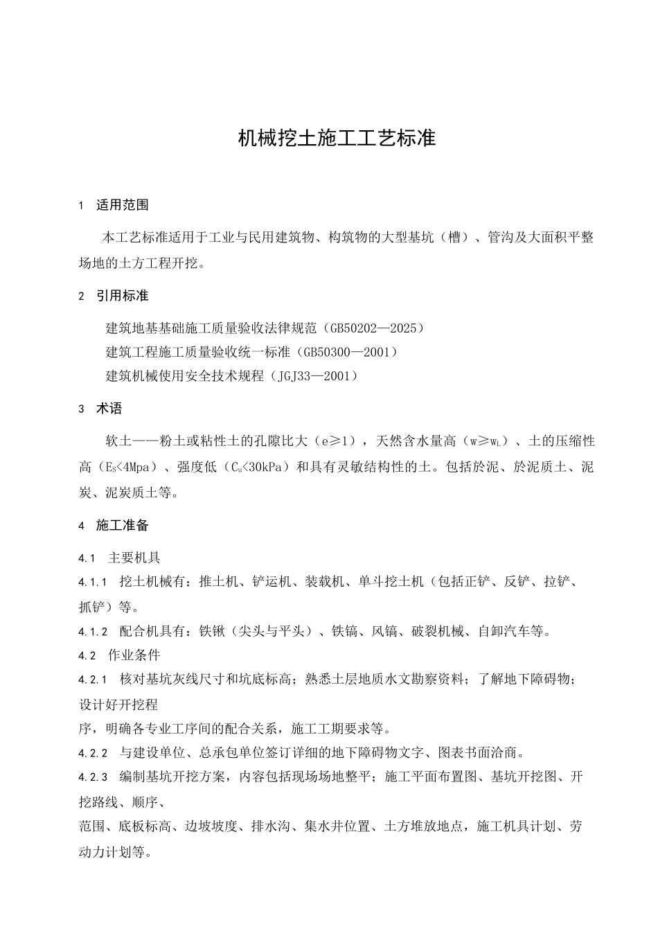 中国某建设总公司机械挖土施工工艺_第3页