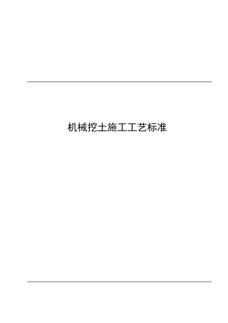 中国某建设总公司机械挖土施工工艺