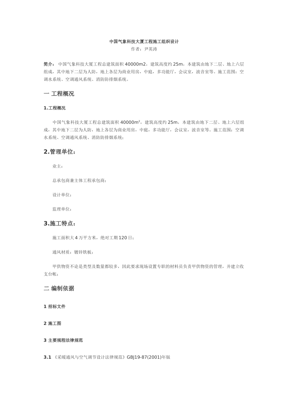 中国气象科技大厦工程施工组织设计_第1页