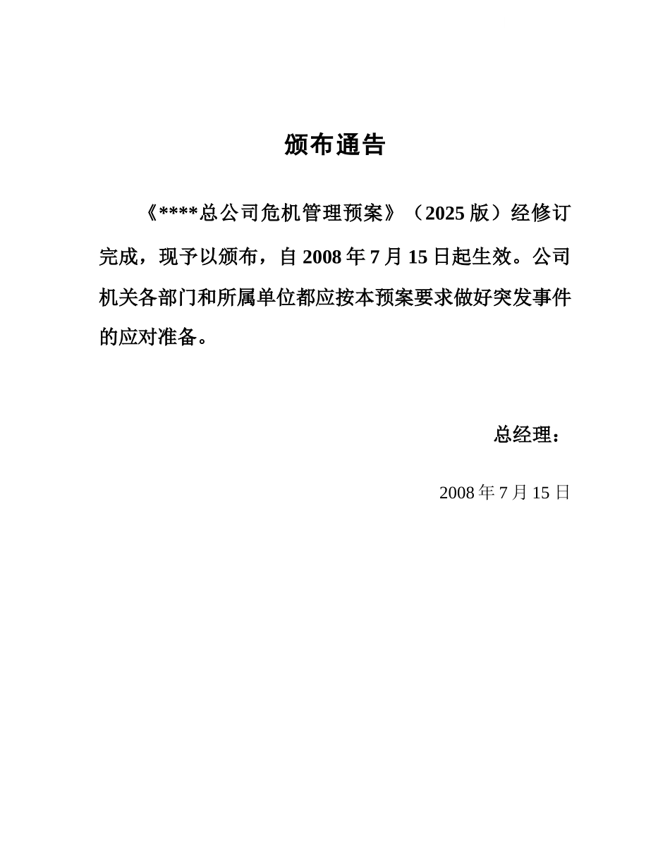 中国某石油总公司危机管理预案_第1页