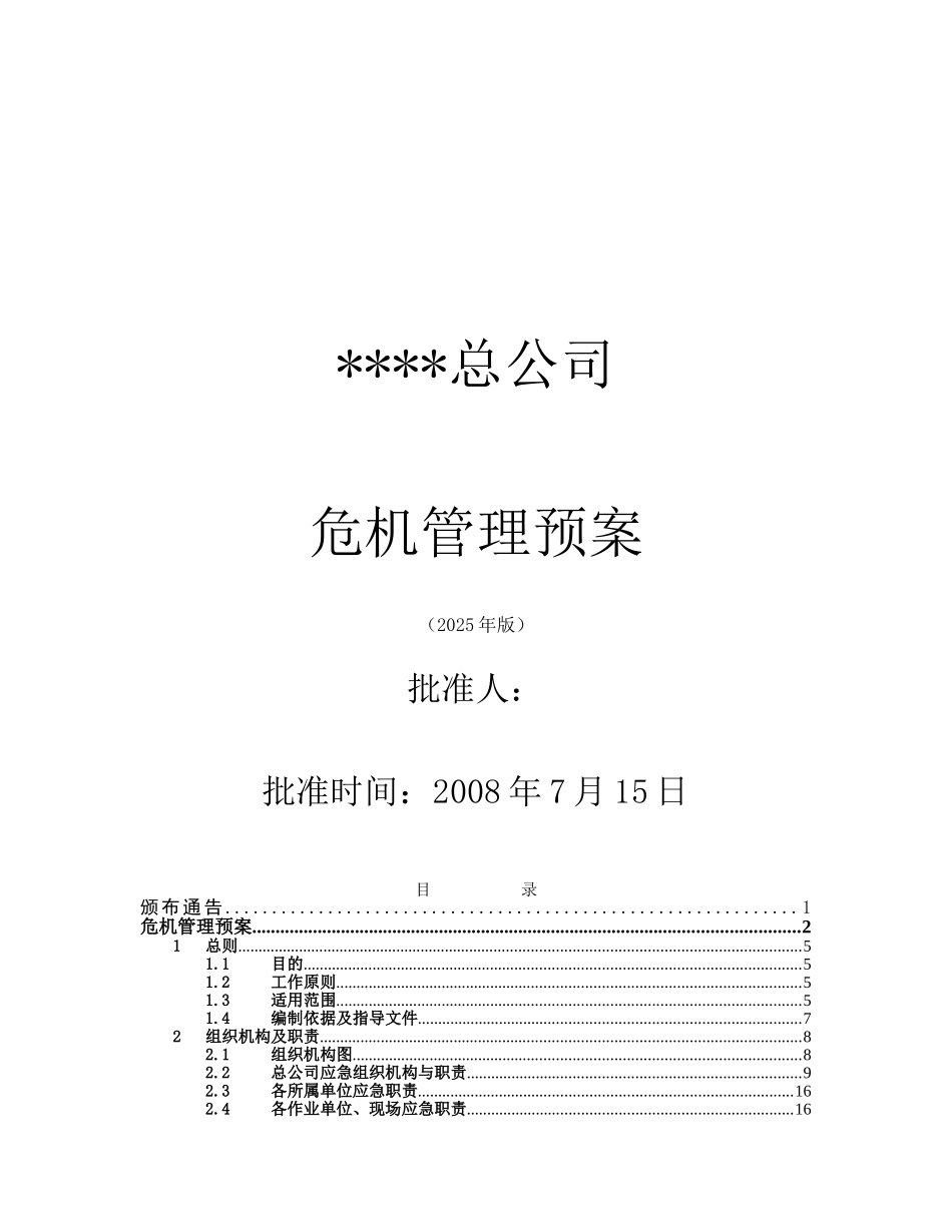 中国某石油总公司危机管理预案_第2页