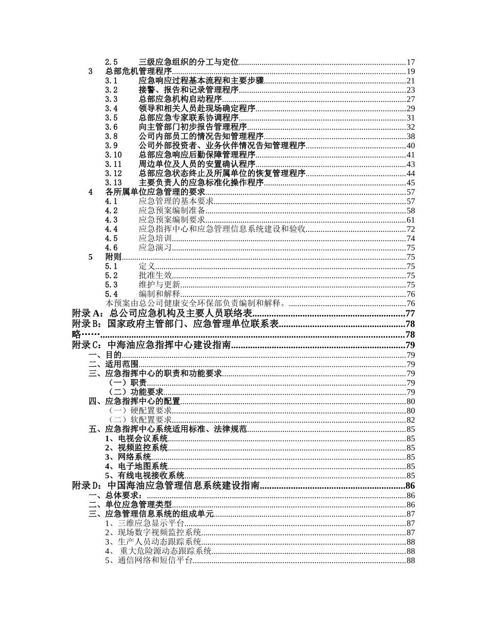 中国某石油总公司危机管理预案_第3页
