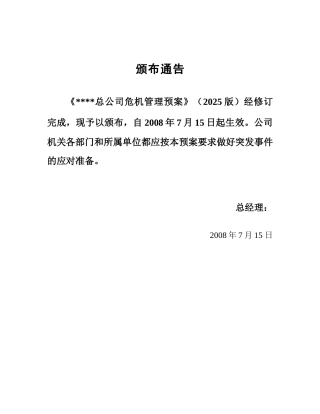 中国某石油总公司危机管理预案