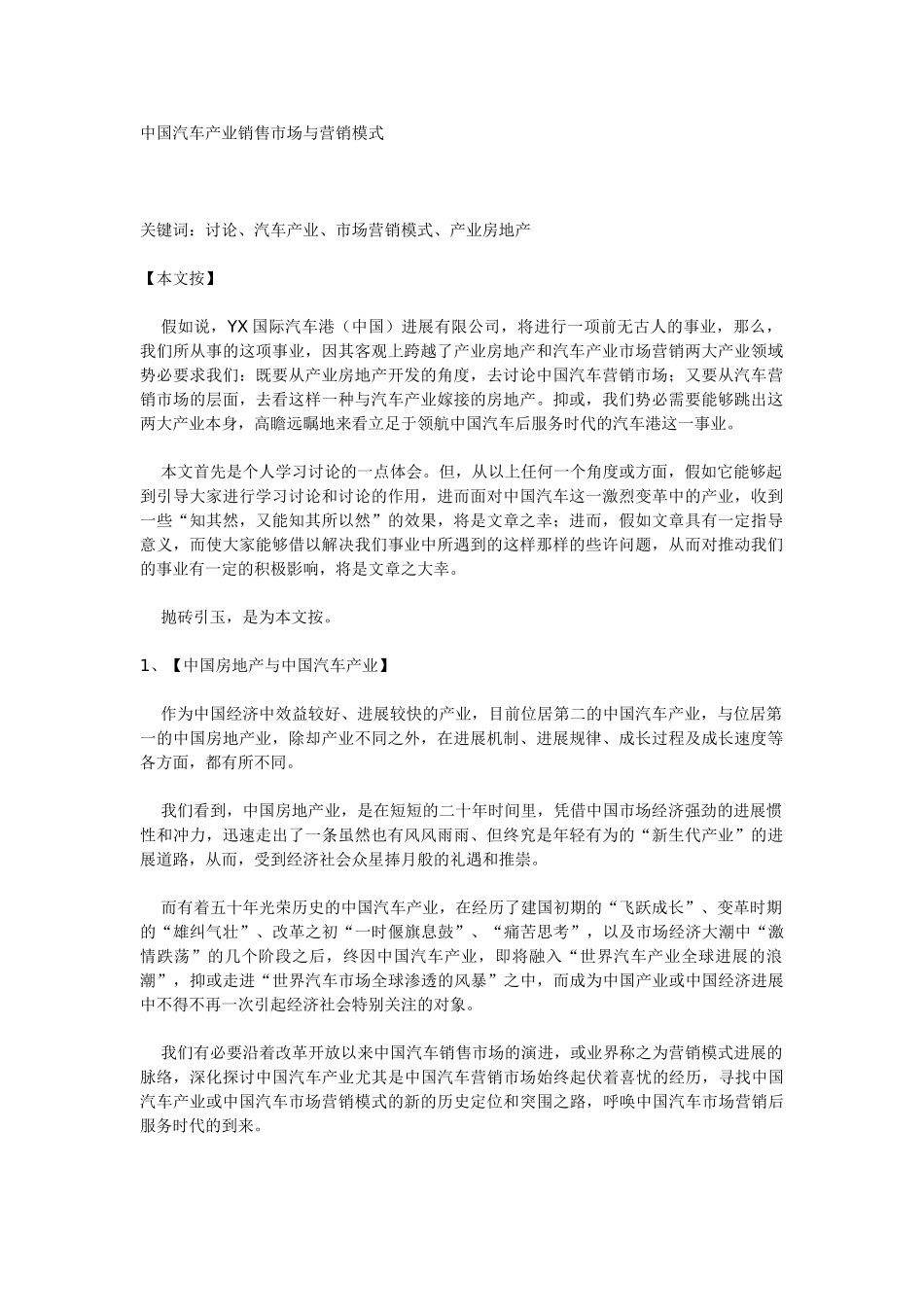 中国汽车产业销售市场营销模式_第1页