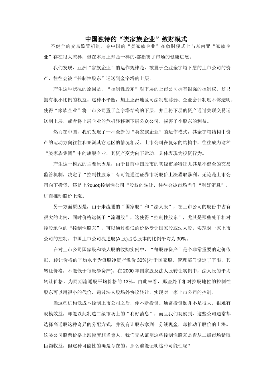 中国独特的类家族企业_第1页