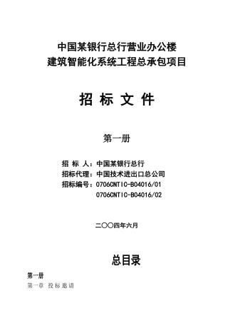 中国某银行总行营业办公楼建筑智能化系统工程总承包项目招标文件