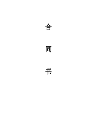 中国电信合同书
