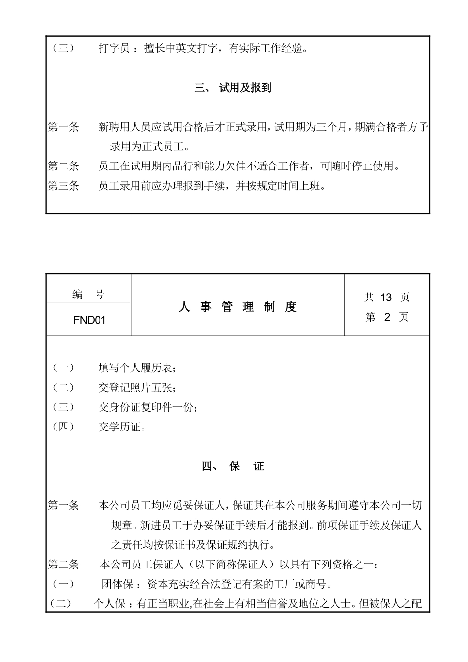 中国现代企业人事管理制度_第2页