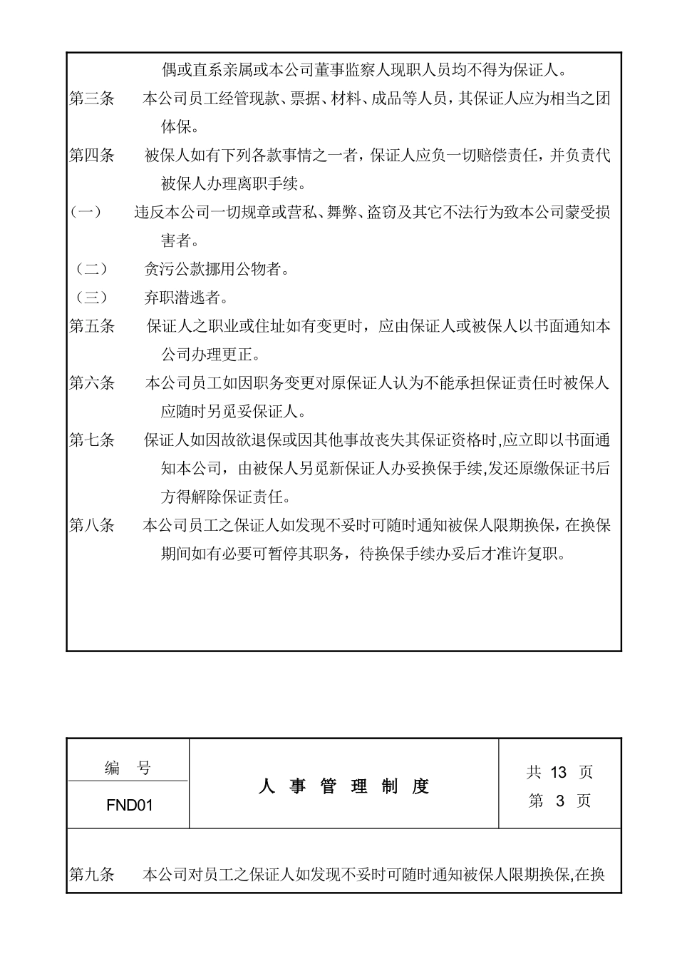 中国现代企业人事管理制度_第3页