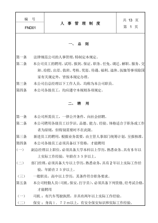 中国现代企业人事管理制度