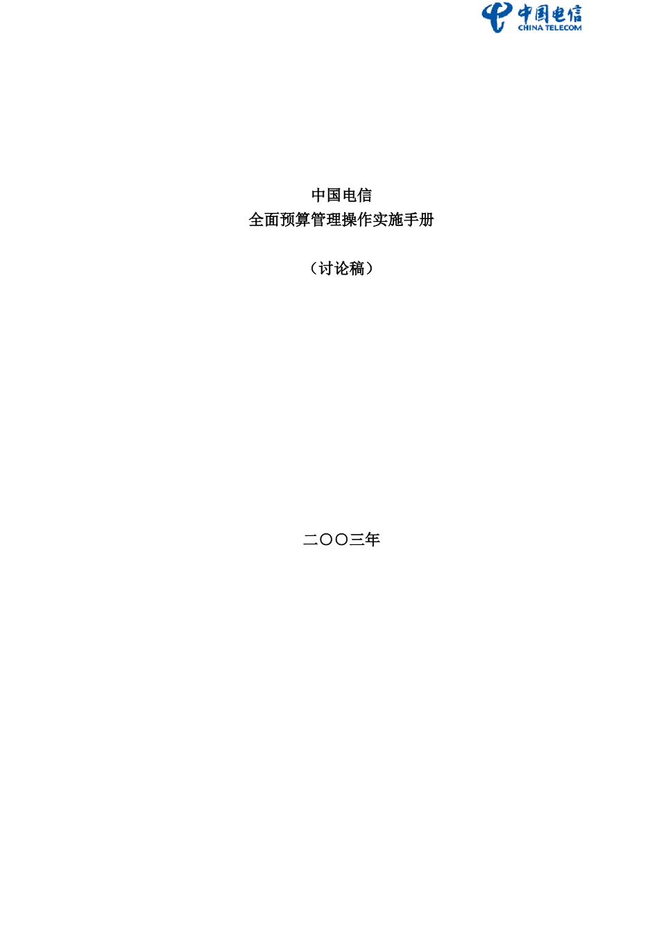 中国电信全面预算管理操作实施手册_第1页