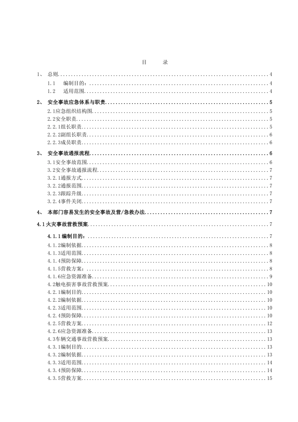 中国电信信息园区安全事故应急预案_第2页