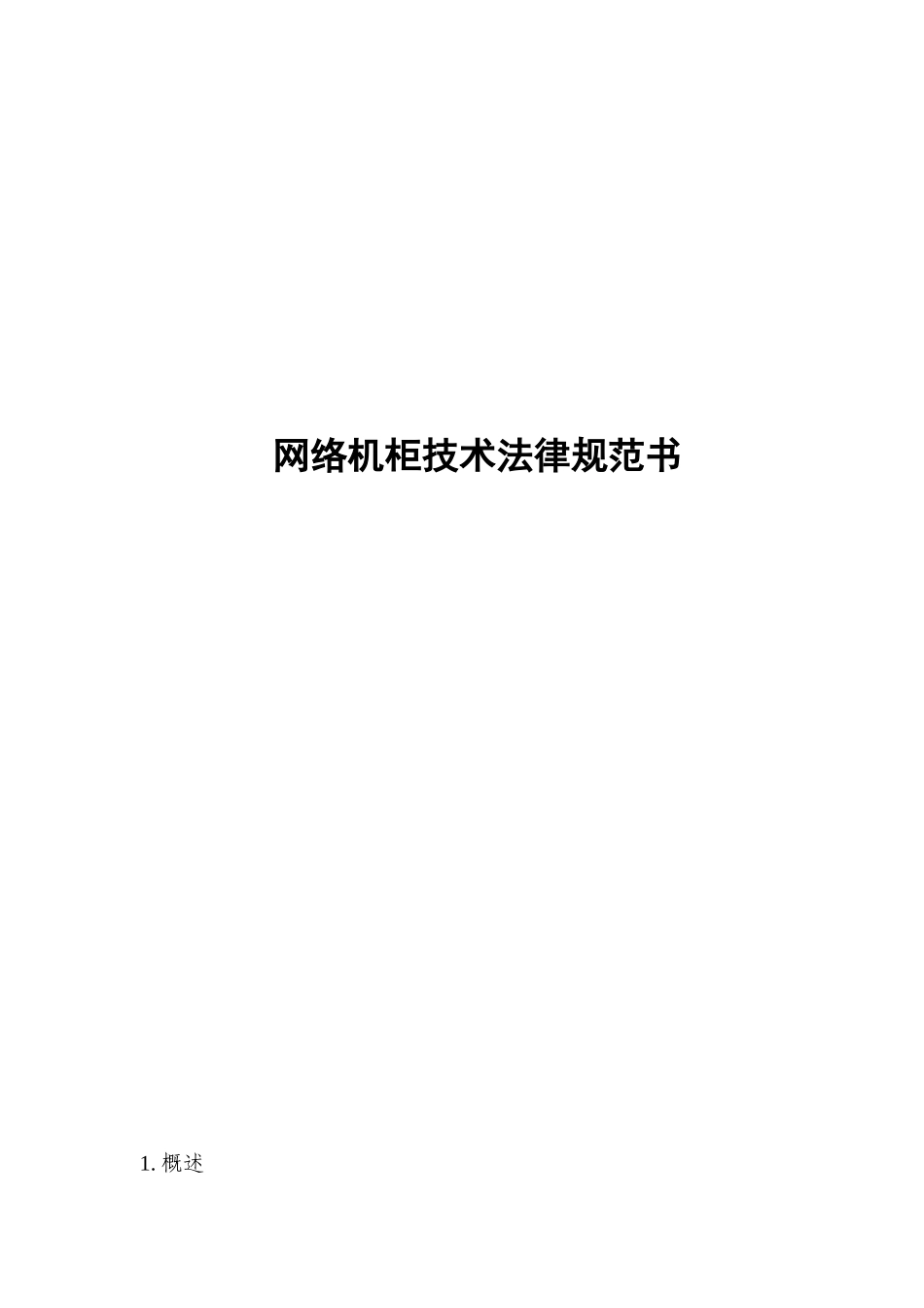 中国电信网络机柜技术规范书_第1页