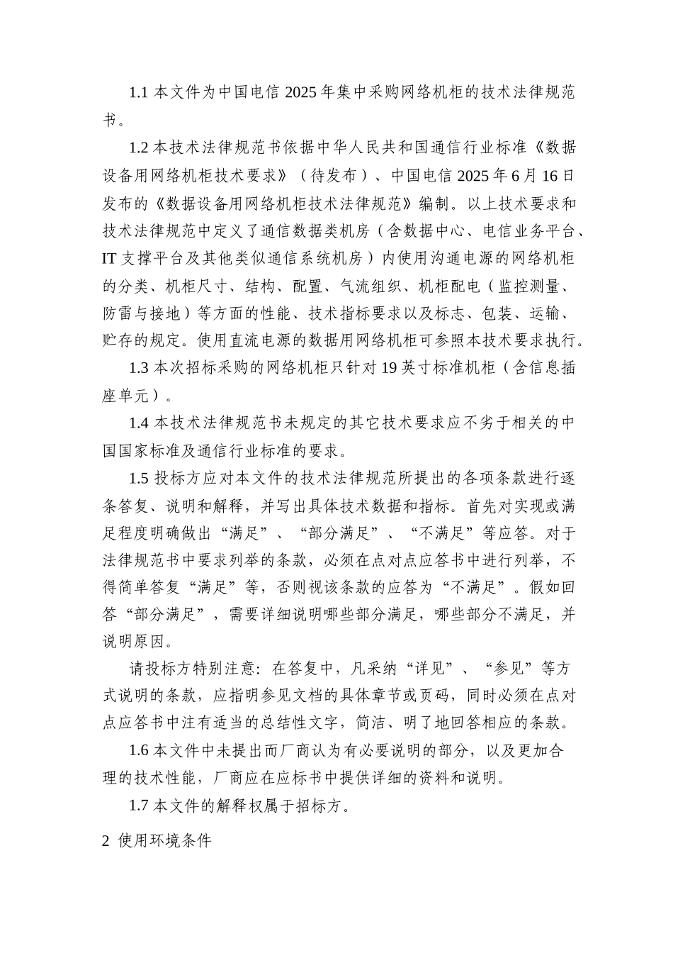 中国电信网络机柜技术规范书_第2页