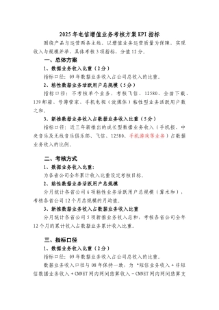 中国电信增值业务考核方案及KPI指标