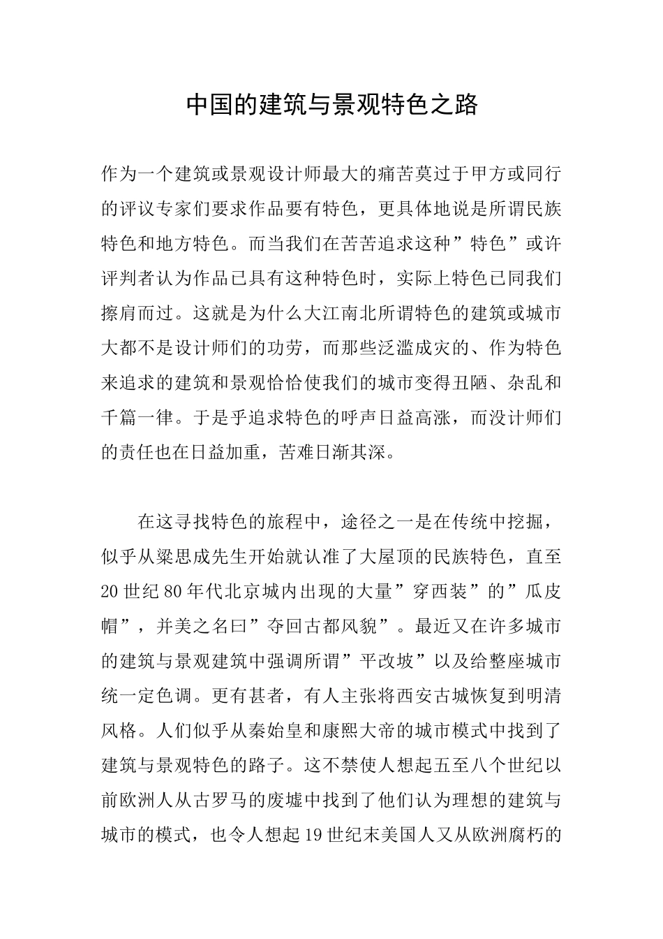 中国的建筑与景观特色之路_第1页