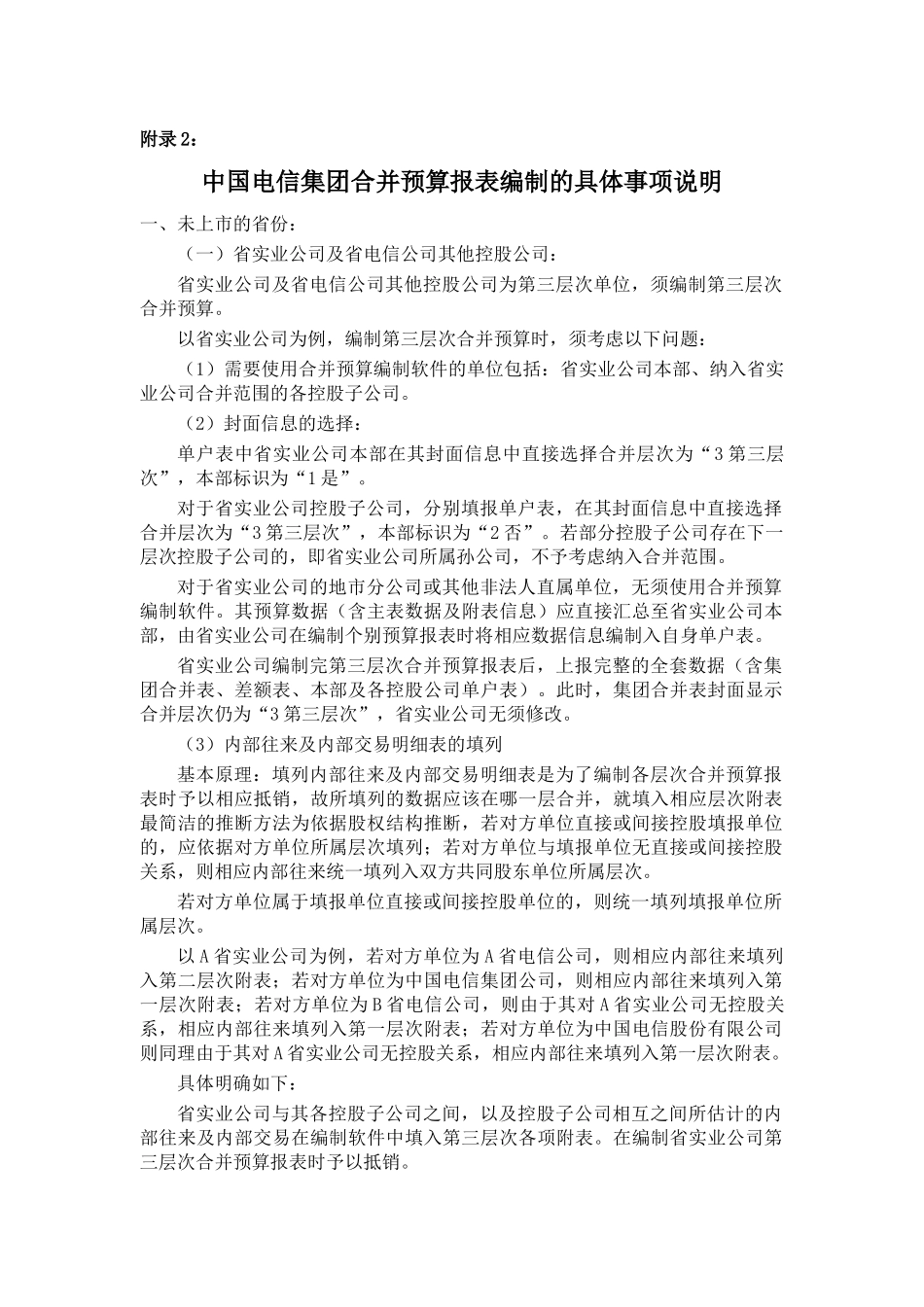 中国电信集团合并预算报表编制的具体事项说明_第2页