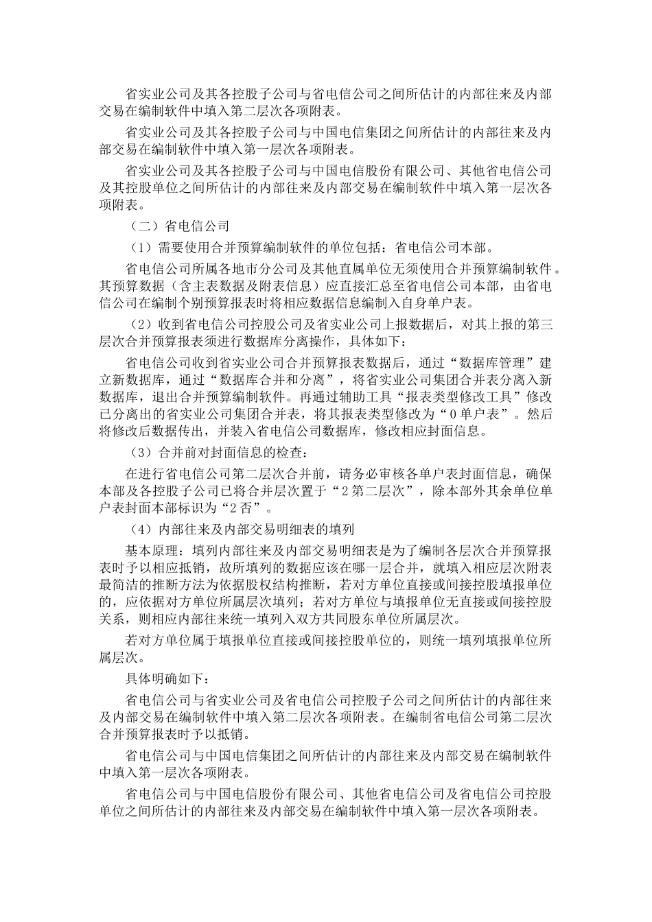 中国电信集团合并预算报表编制的具体事项说明_第3页