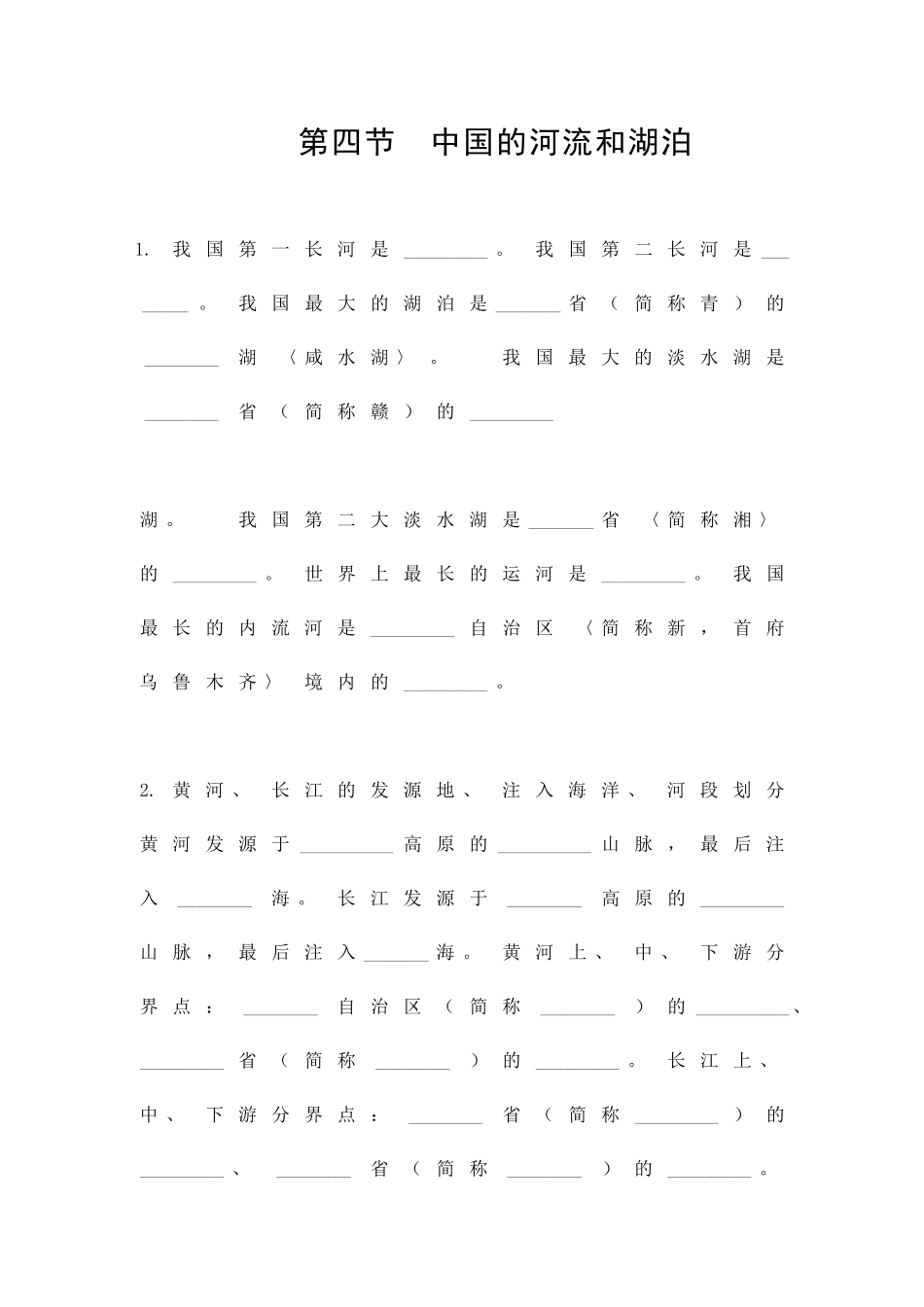 中国的河流和湖泊_第1页
