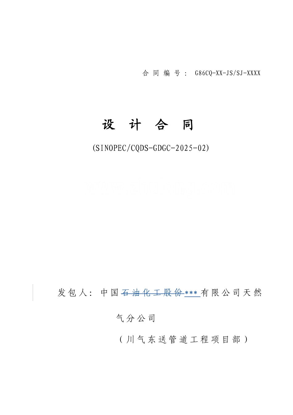 中国石化川气东送建设工程管道工程类标准合同文本【设计合同】_第1页