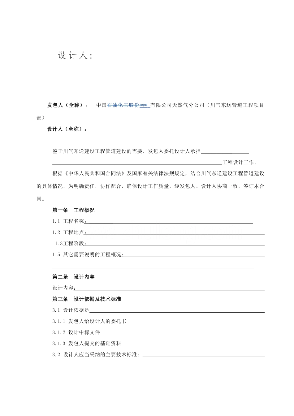 中国石化川气东送建设工程管道工程类标准合同文本【设计合同】_第2页