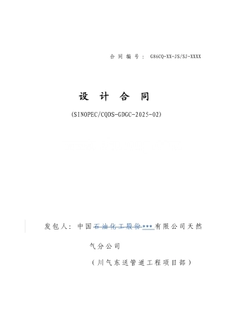 中国石化川气东送建设工程管道工程类标准合同文本【设计合同】